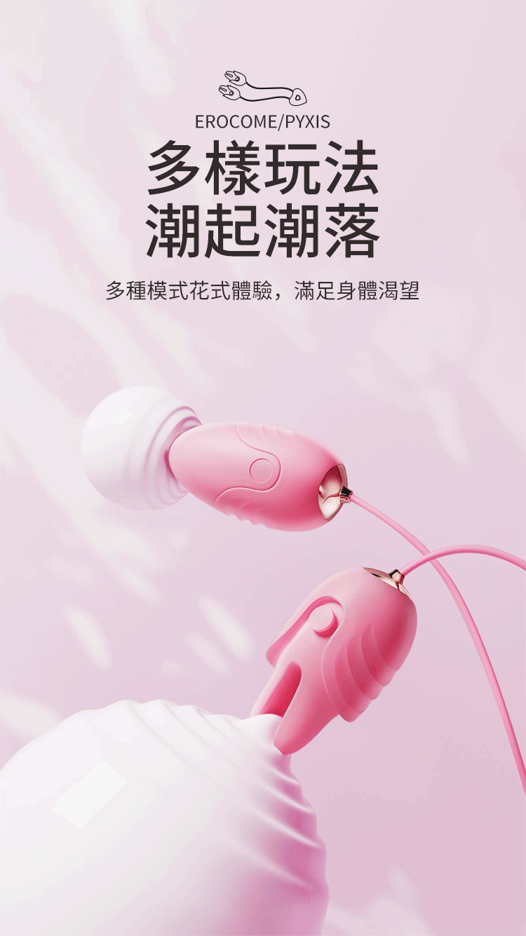 香港 EROCOME,EROCOME,EROCOME伊珞,伊珞,震動跳蛋,女性跳蛋,口紅跳蛋,陰蒂跳蛋,EROCOME PUPPIS,船尾座,震動乳夾,乳夾,乳夾跳蛋