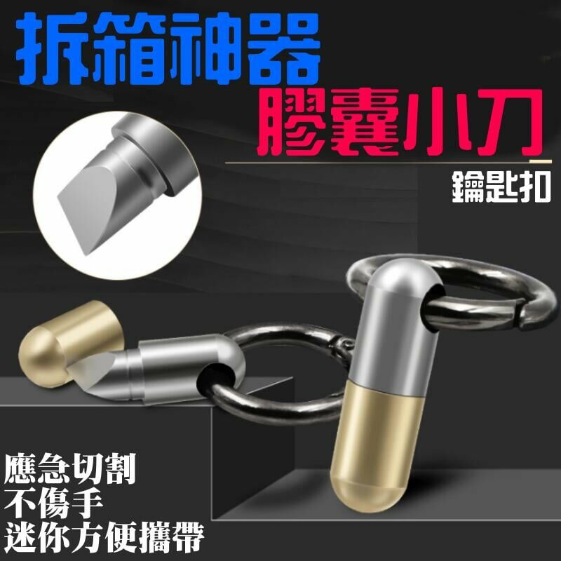 拆箱神器膠囊小刀(塑袋裝)