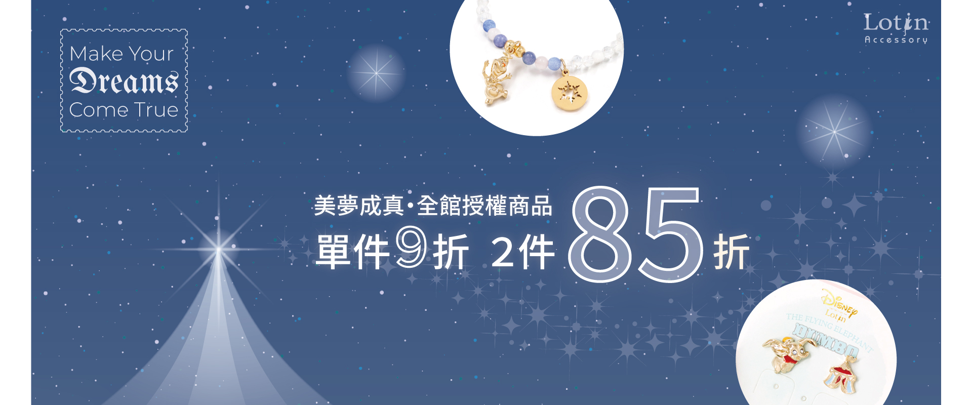 美夢成真‧全館授權商品 單件9折2件85折