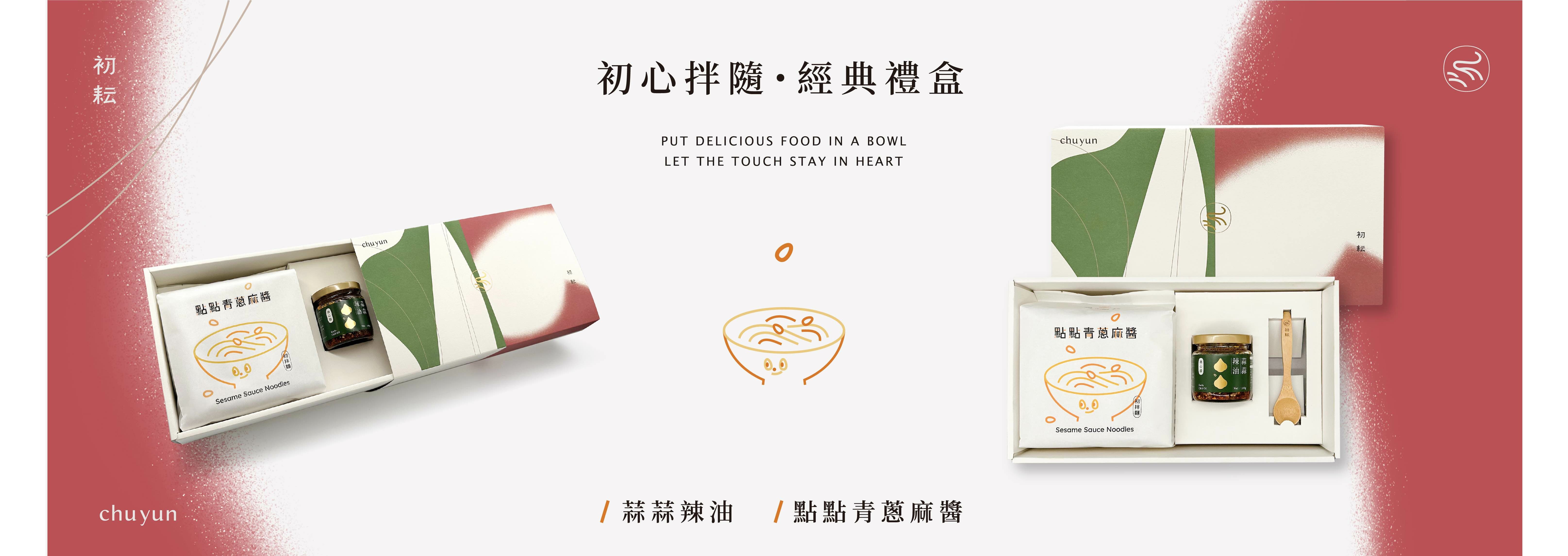 初耘 初心拌隨 - 麻醬經典禮盒 【內含1罐蒜蒜辣油、1袋麻醬初拌麵、特製木湯匙、品牌提袋】