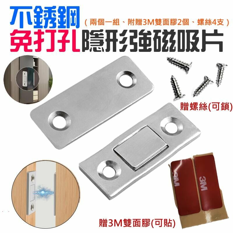 不銹鋼免打孔隱形強磁吸片(兩個一組、附贈3M雙面膠2個、螺絲4支)