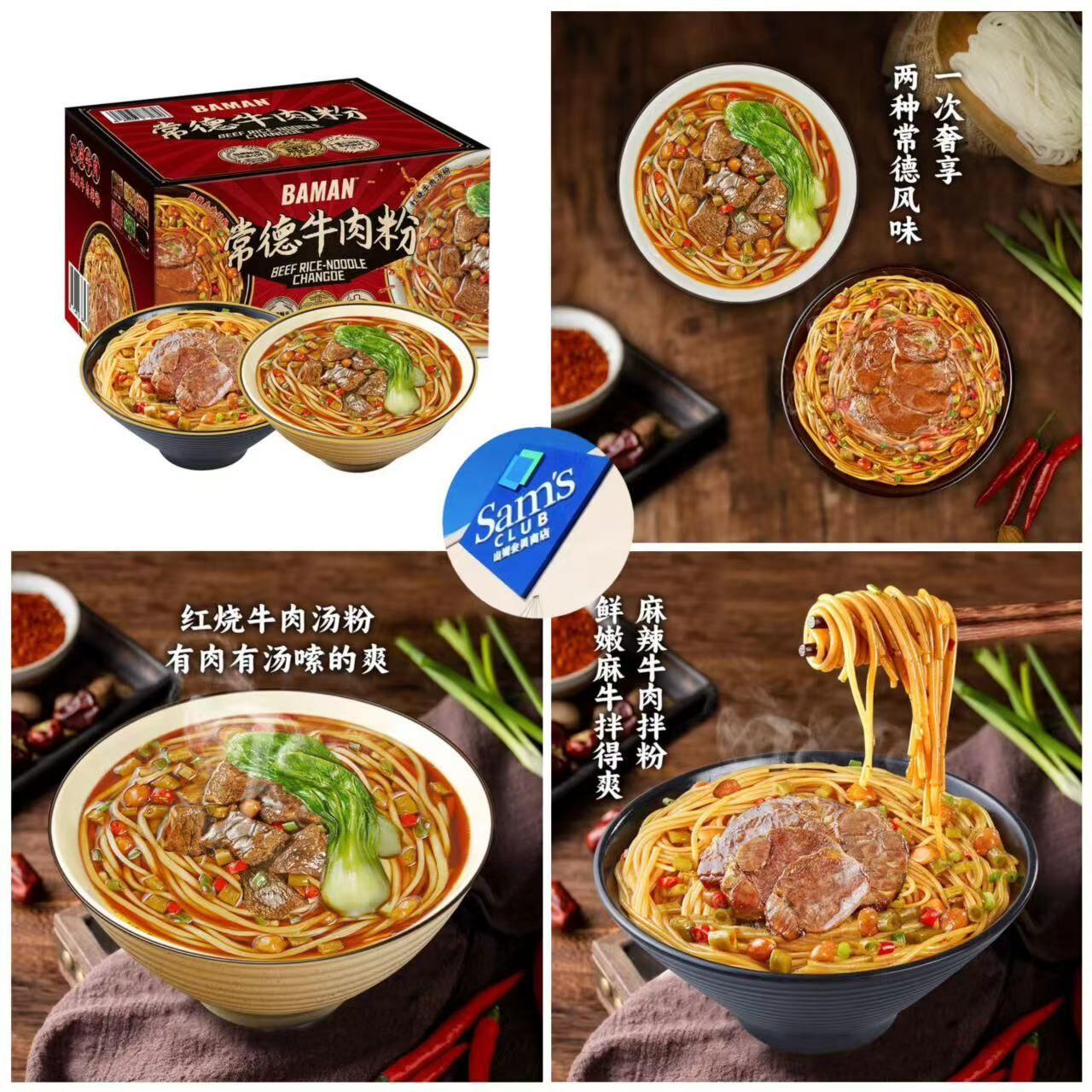 🔷山姆代購-霸蠻常德牛肉粉2.13kg（湯粉/拌麵各3包）-sm230039