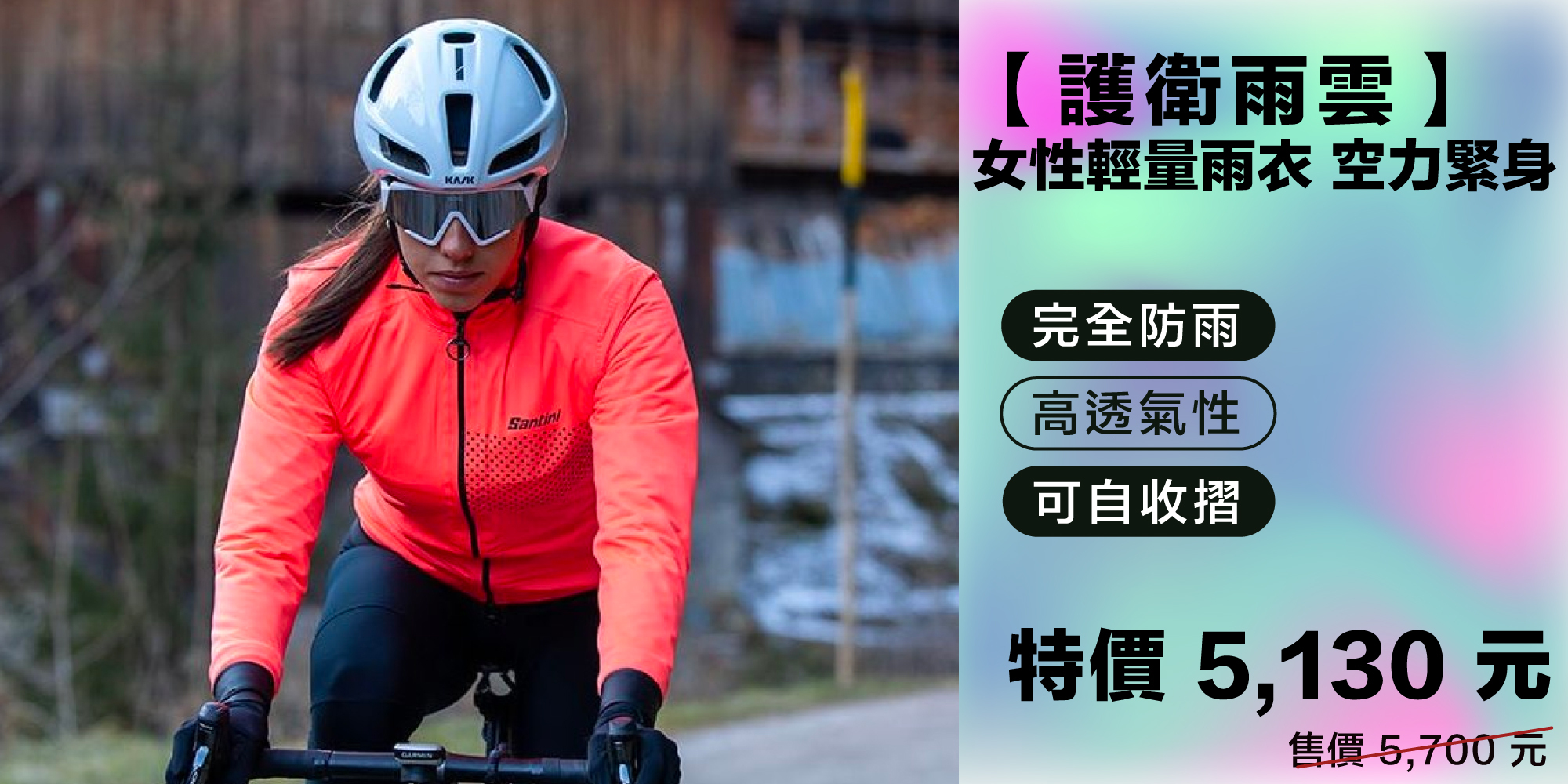 【護衛雨雲】女性輕量雨衣 空力緊身