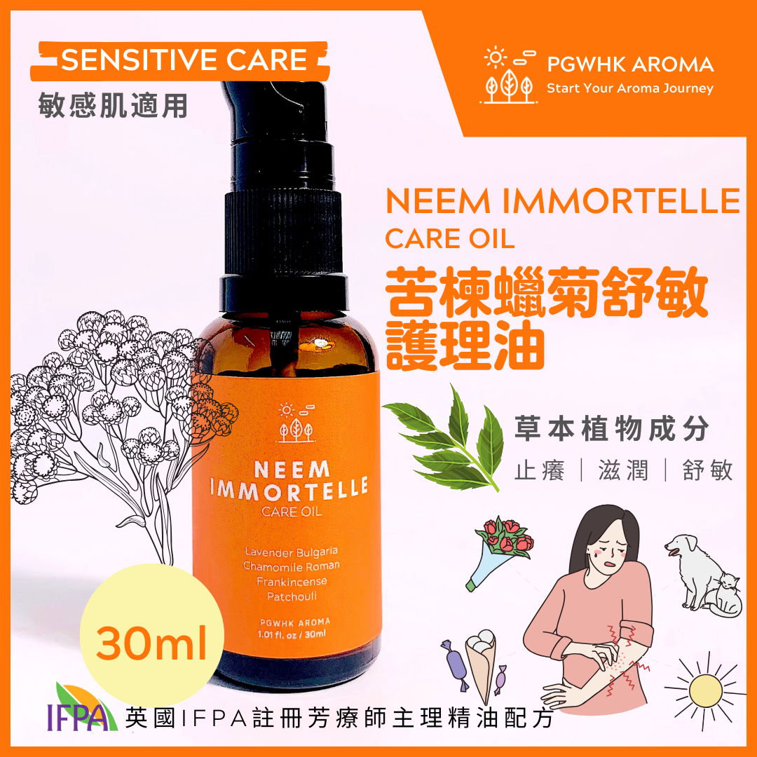 苦楝蠟菊舒敏護理油 30ml