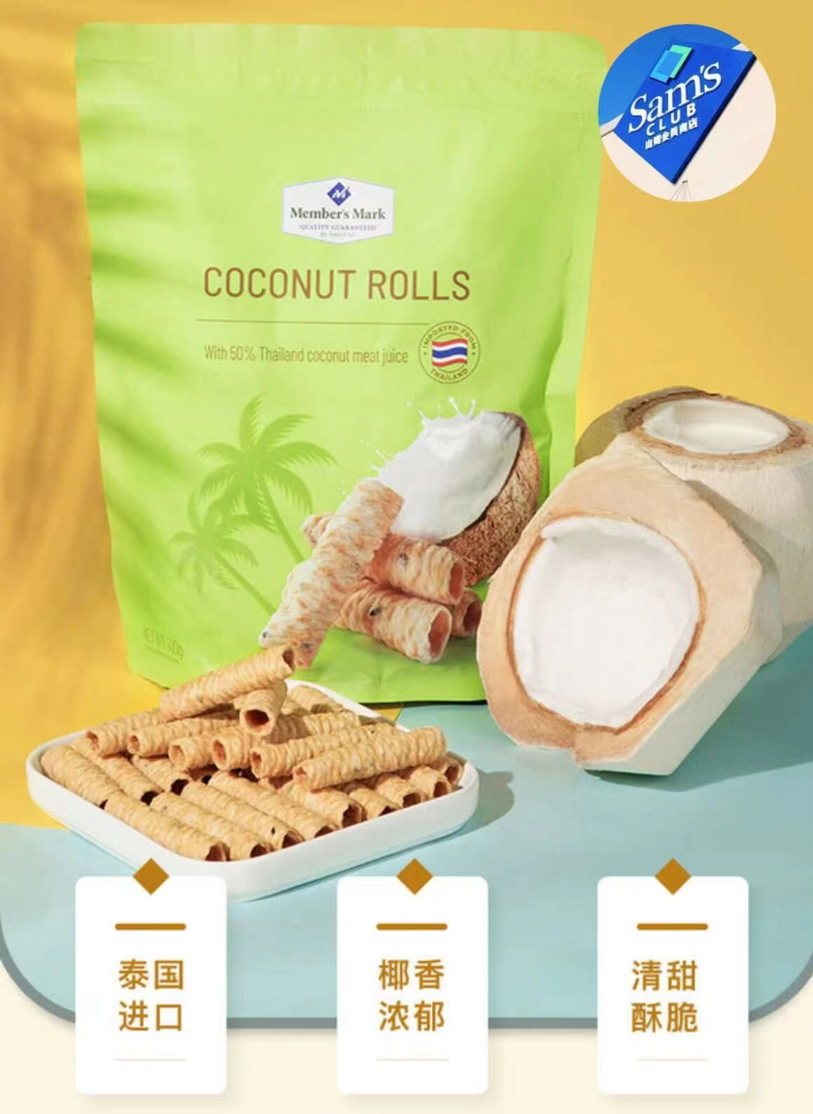 🔷山姆代購-Member‘s Mark泰國椰香脆卷400g-sm230046