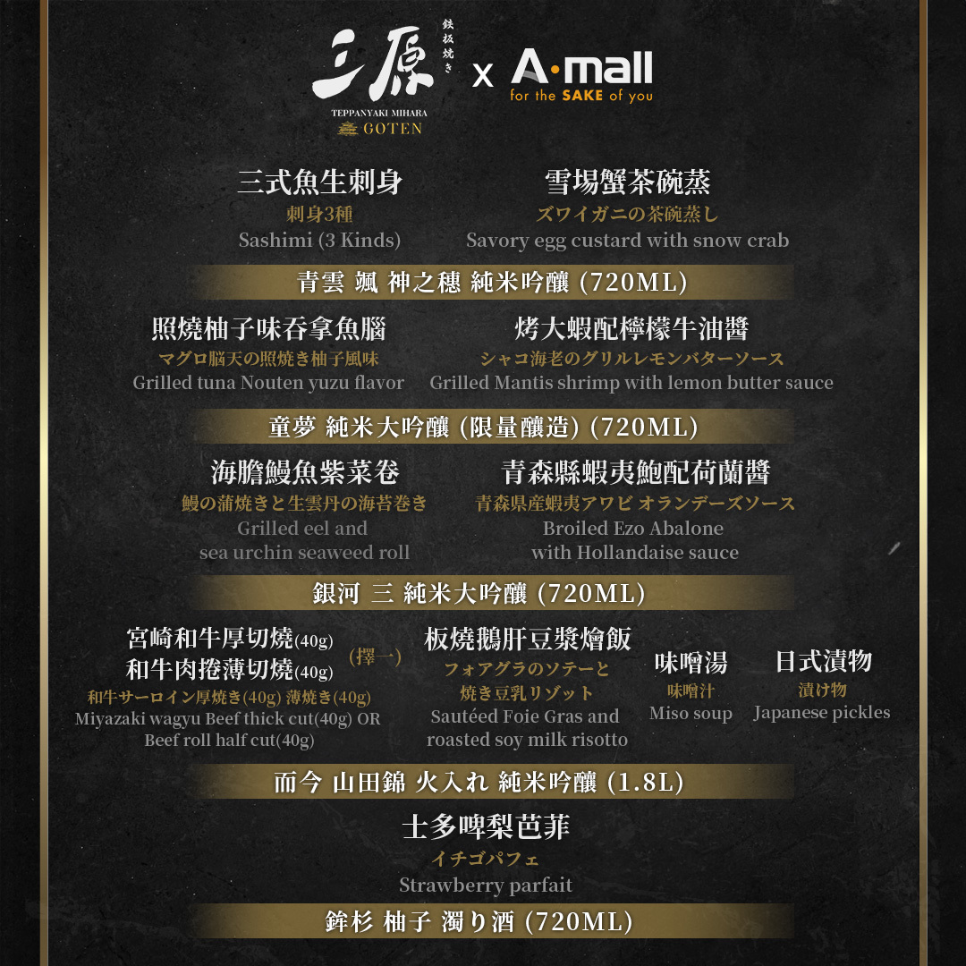 【A.Tasting Club】三原 Teppanyaki Mihara X AMALL 高級日式鐵板燒清酒晚宴 (每位收費已包加一)