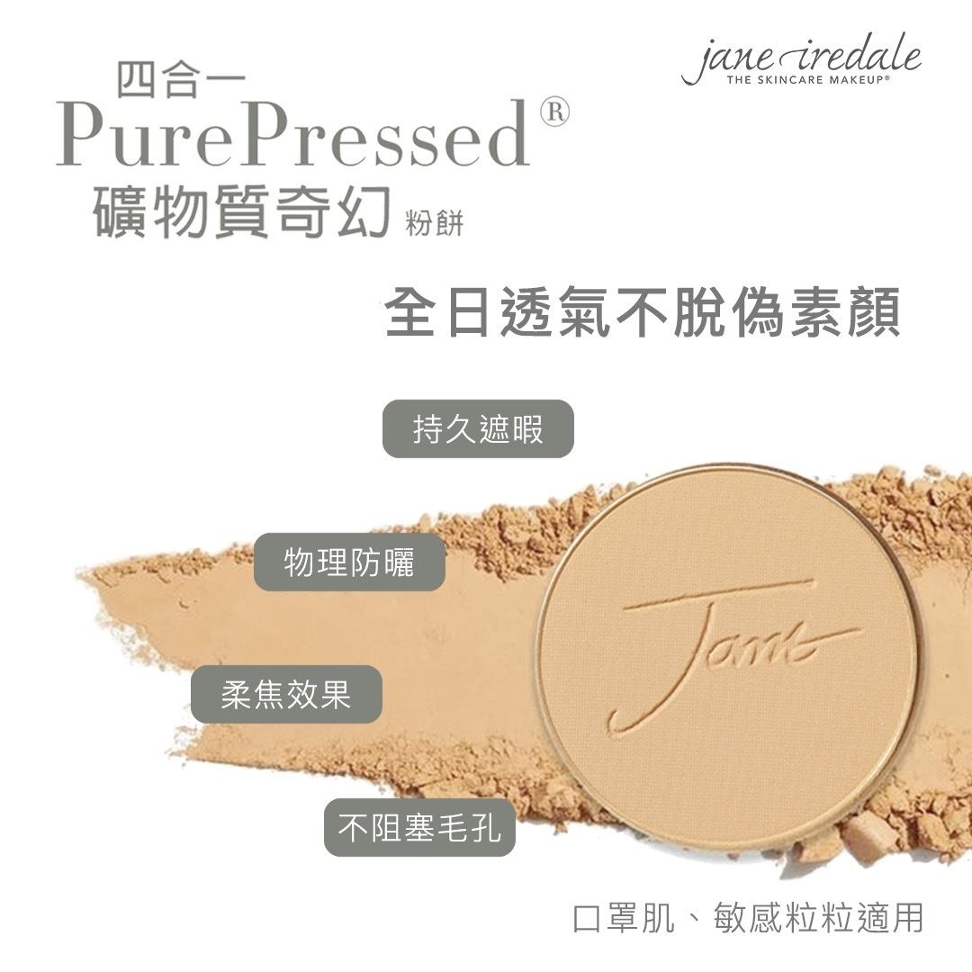 jane iredale四合一礦物質奇幻粉餅SPF20 (連新包裝粉盒)★
