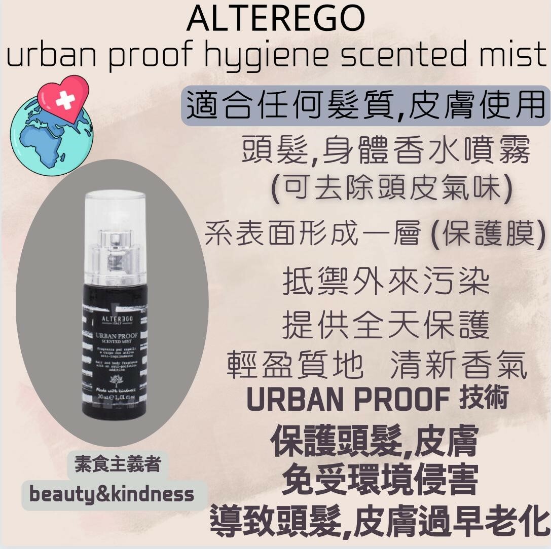 ALTEREGO URBAN PROOF HYGIENE SCENTED MIST辟味香水30ml
