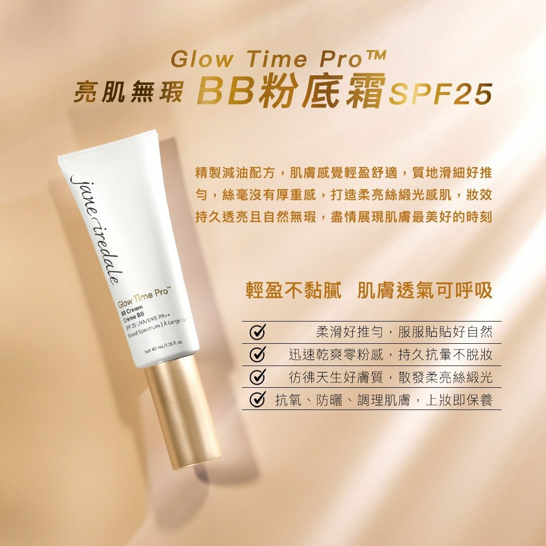 jane iredale亮肌無瑕 BB 粉底霜 40ml★