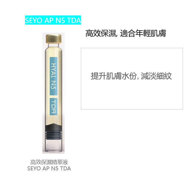 SEYO AP N5 TDA 高效保濕精華液 (1盒6支× 1.2ml)  (預訂約3-4個星期)