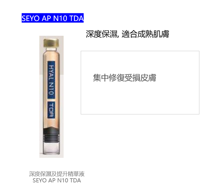 SEYO AP N10 TDA 深度保濕及提升精華液 (1盒6支× 1.2ml)  (預訂約一個月)