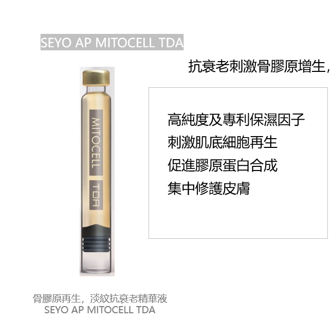 SEYO AP MITOCELL TDA 骨膠原再生淡紋抗衰老精華液 (1盒6支× 1.2ml)  (預訂約3-4個星期)