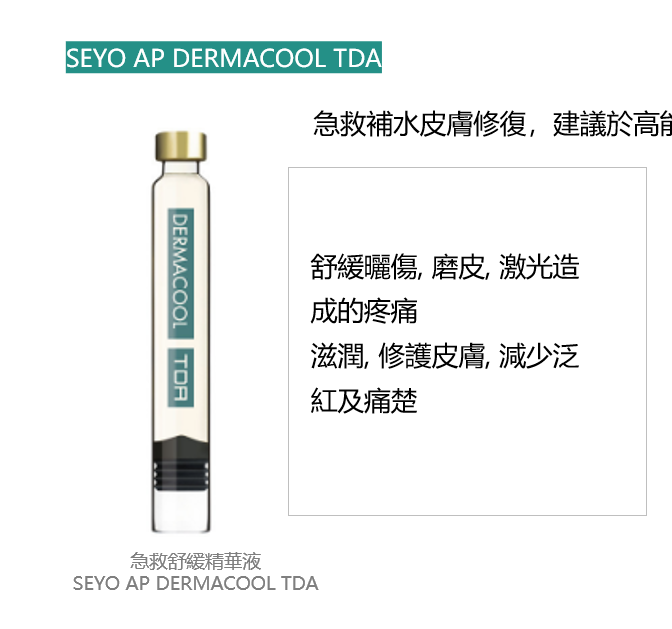 SEYO AP DERMACOOL TDA 急救舒緩精華液 (1盒6支× 1.2ml)  (預訂約3-4個星期)