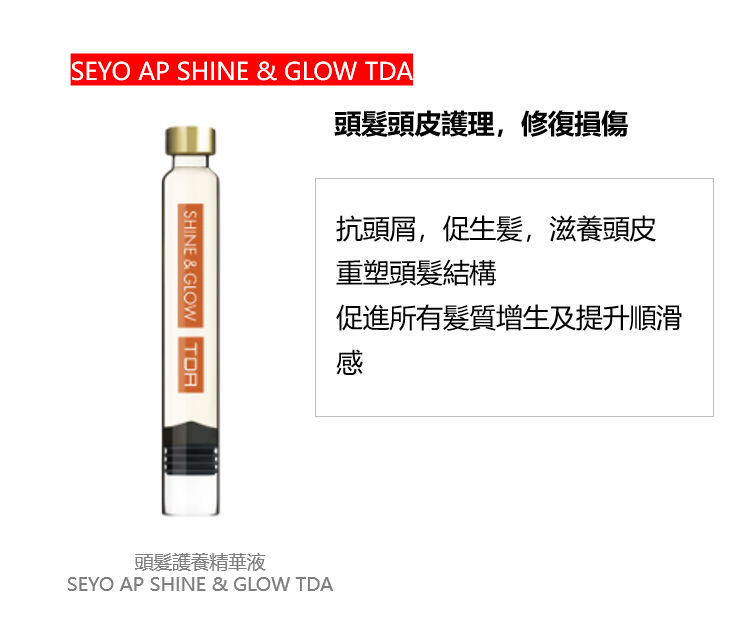 SEYO AP SHINE & GLOW TDA 頭髮養護精華液 (1盒6支× 1.2ml)  (預訂約3-4個星期)