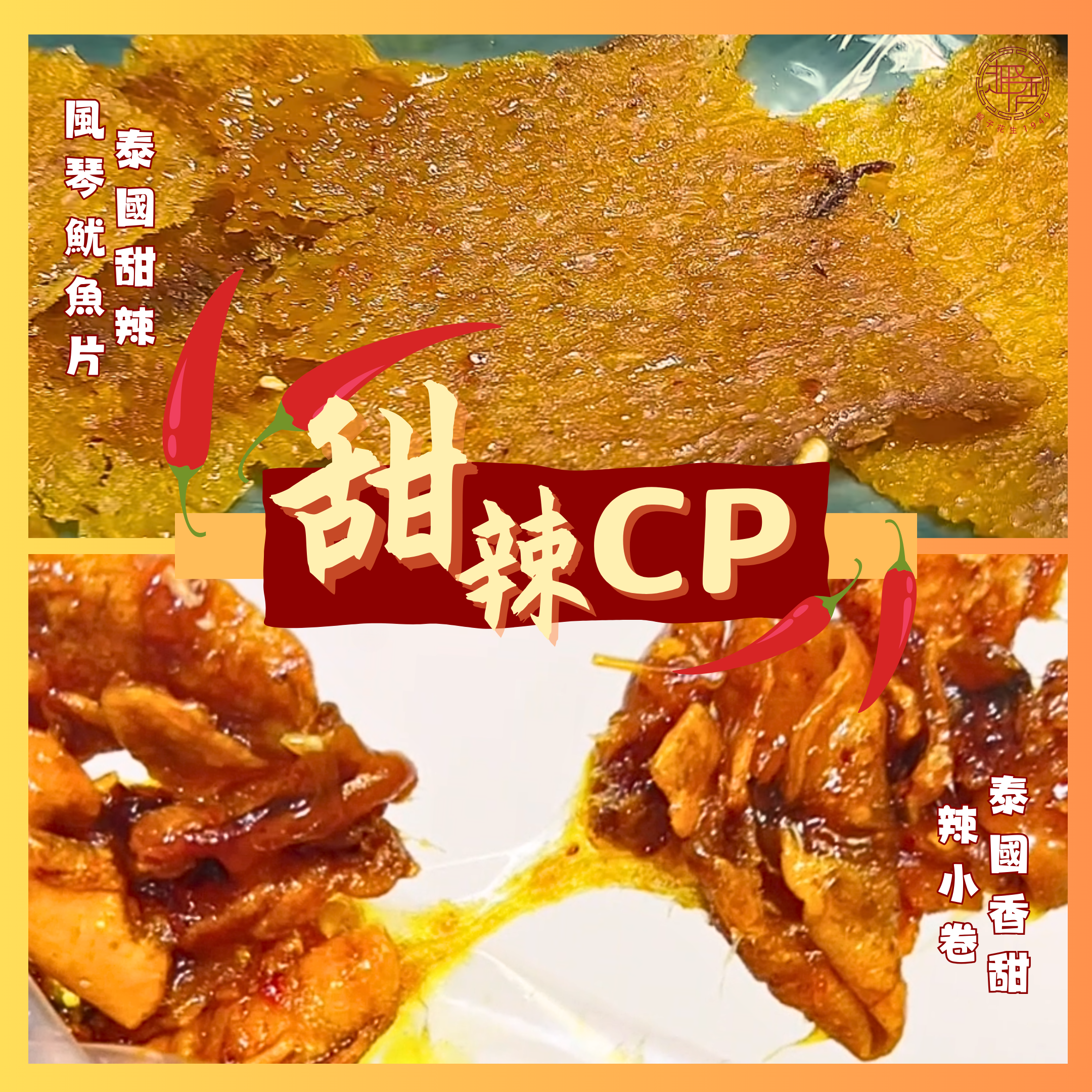 【9折套裝】泰國甜辣風琴魷魚片+泰國香甜辣小卷