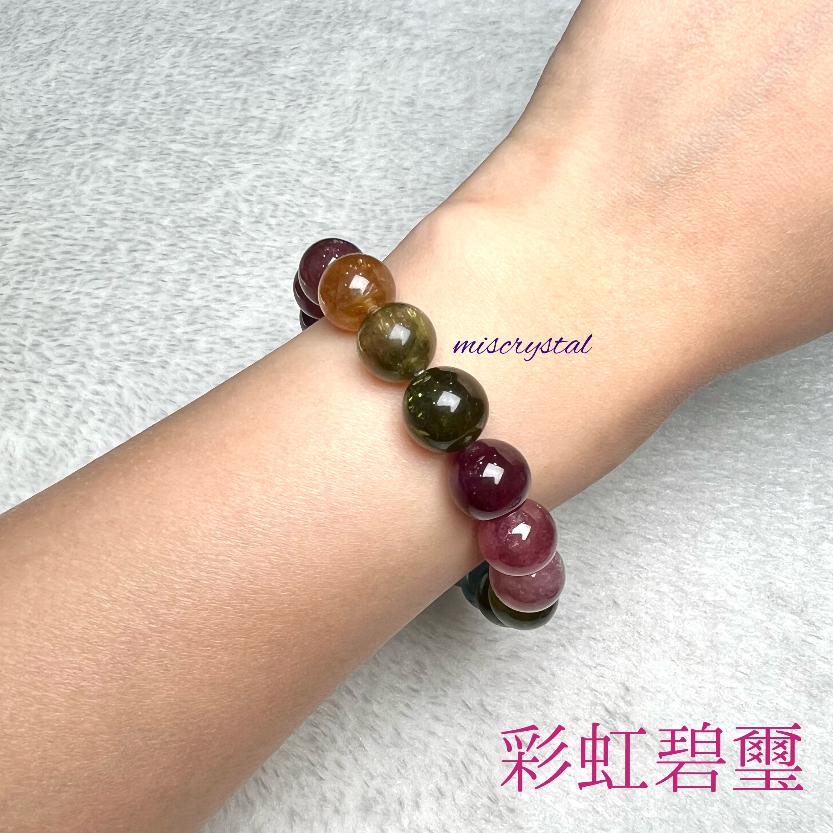 彩虹碧璽 11mm #C717