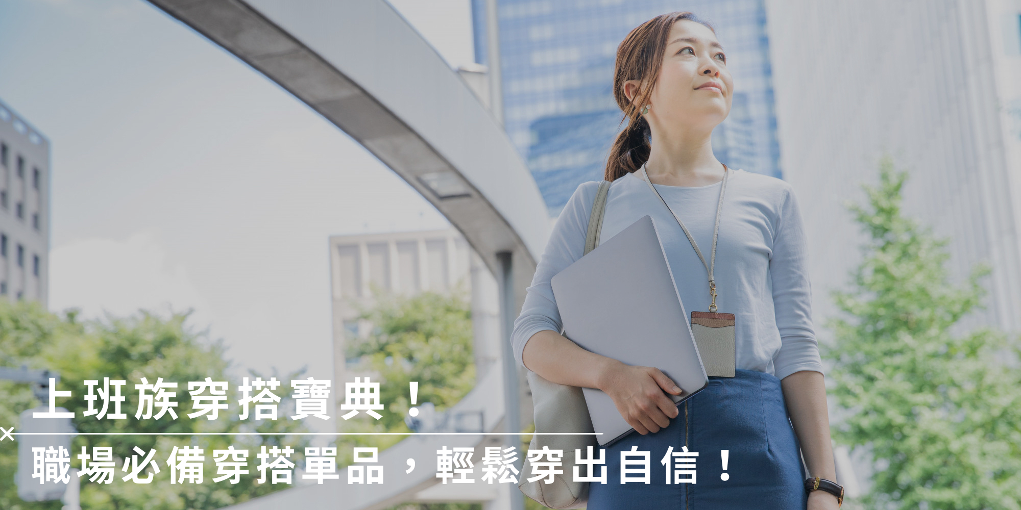 上班族穿搭寶典！職場必備穿搭單品，輕鬆穿出自信！