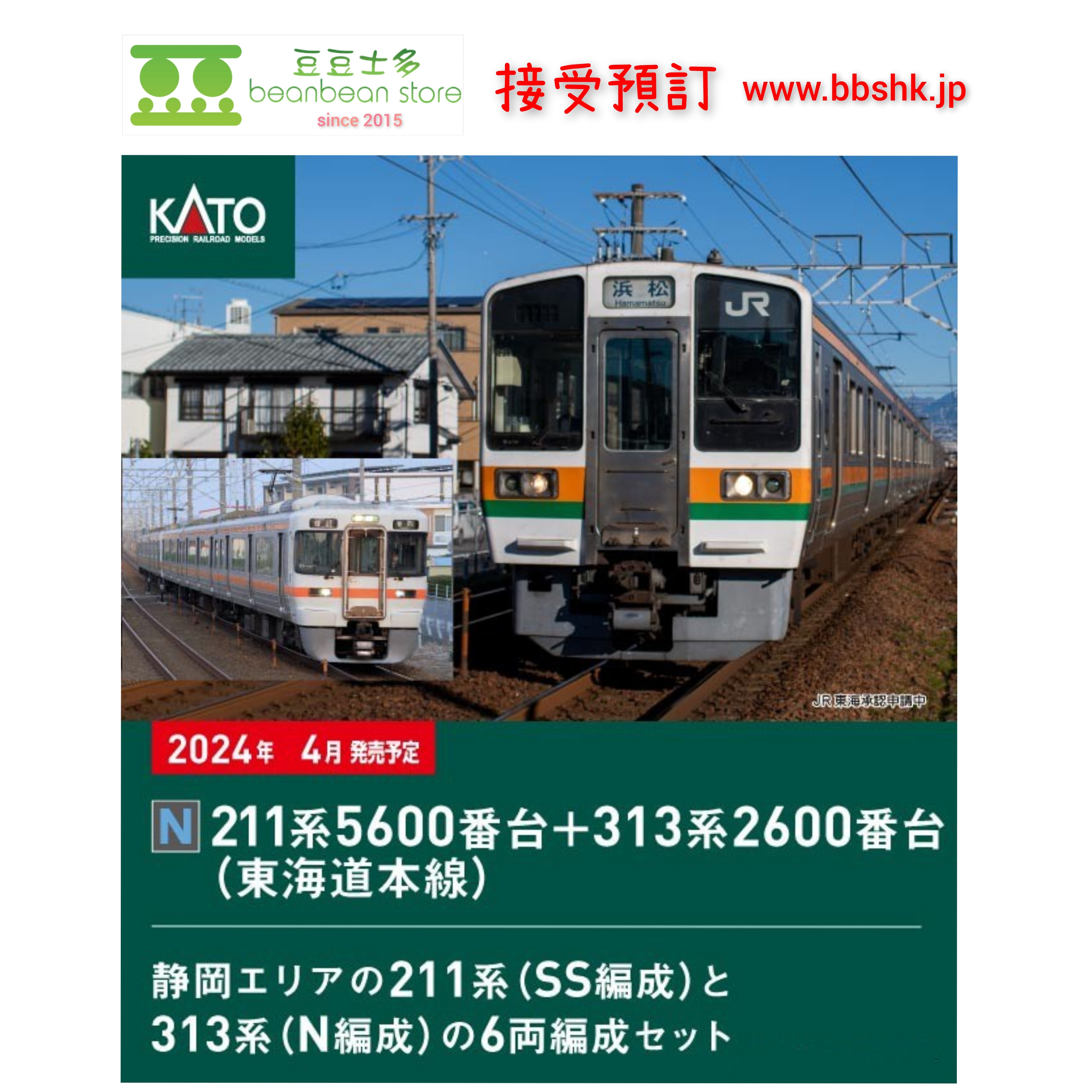 預訂> KATO 10-1862 211系5600番台+313系2600番台(東海道本線) 6両