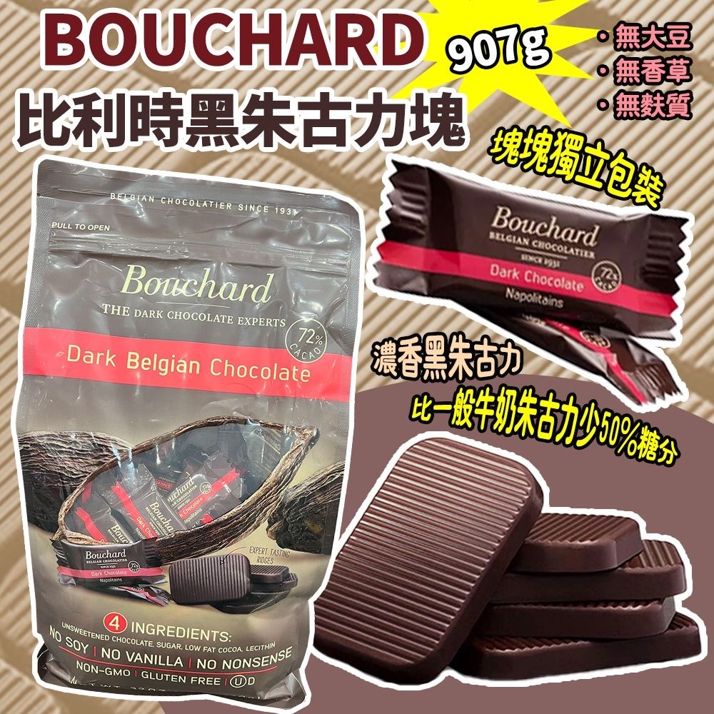 BOUCHARD比利時黑朱古力塊907g