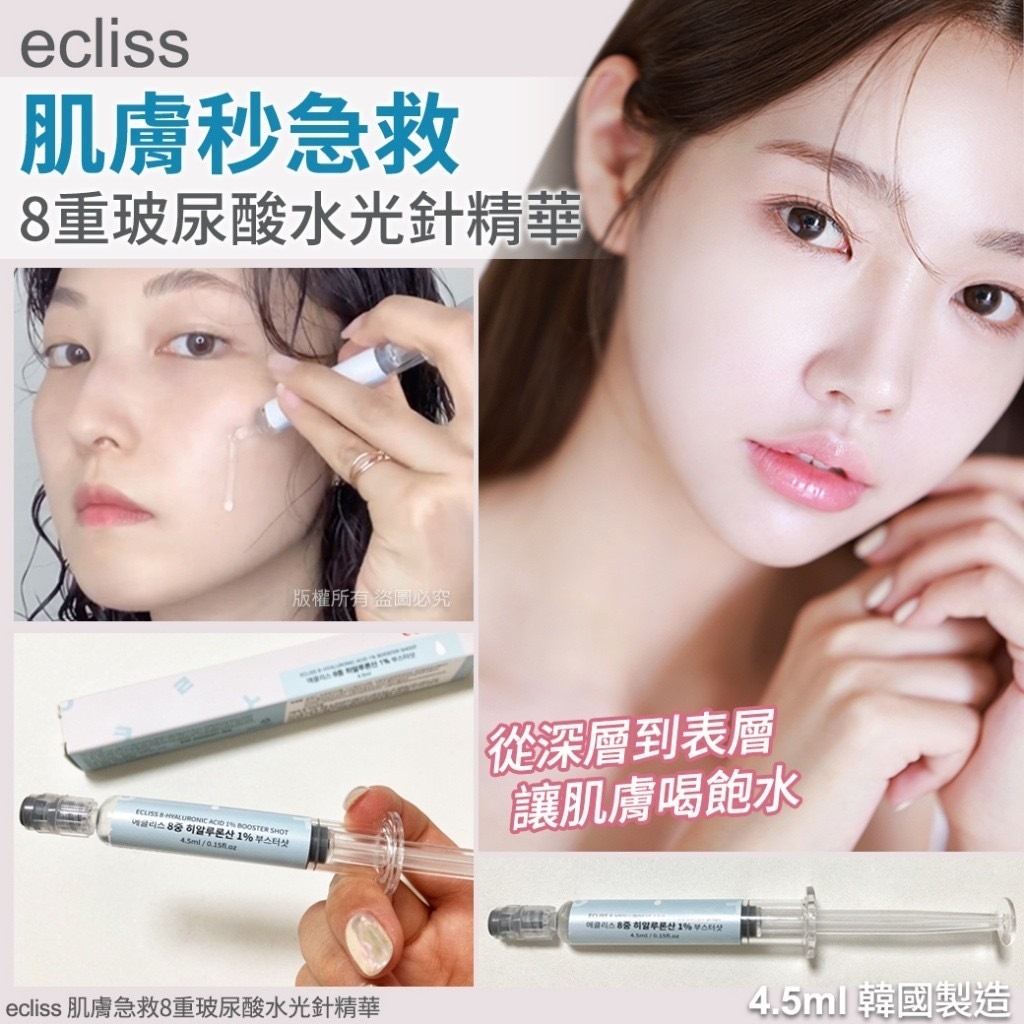 韓國Ecliss肌膚急救8重玻尿酸水光針精華4.5ml