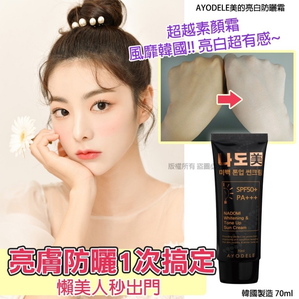 韓國AYODELE美的亮白防曬霜70ml