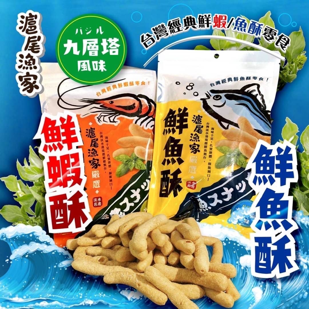 台灣滬尾漁家九層塔蝦酥魚酥系列120g 1套2包