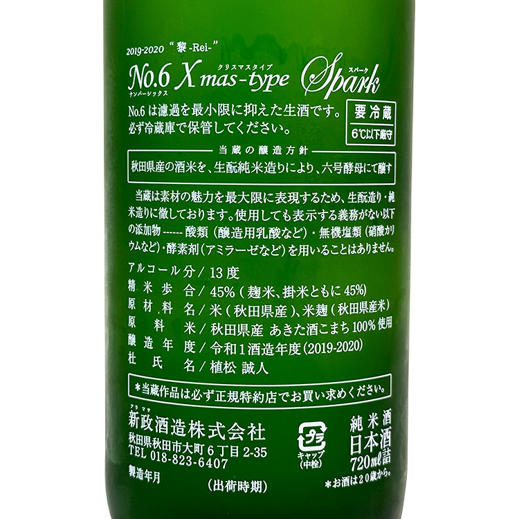 新政 - 新政 No.6 Xmasa-type 新政酒造【No.6 Xmas-type ナンバーシックス クリスマスタイプ