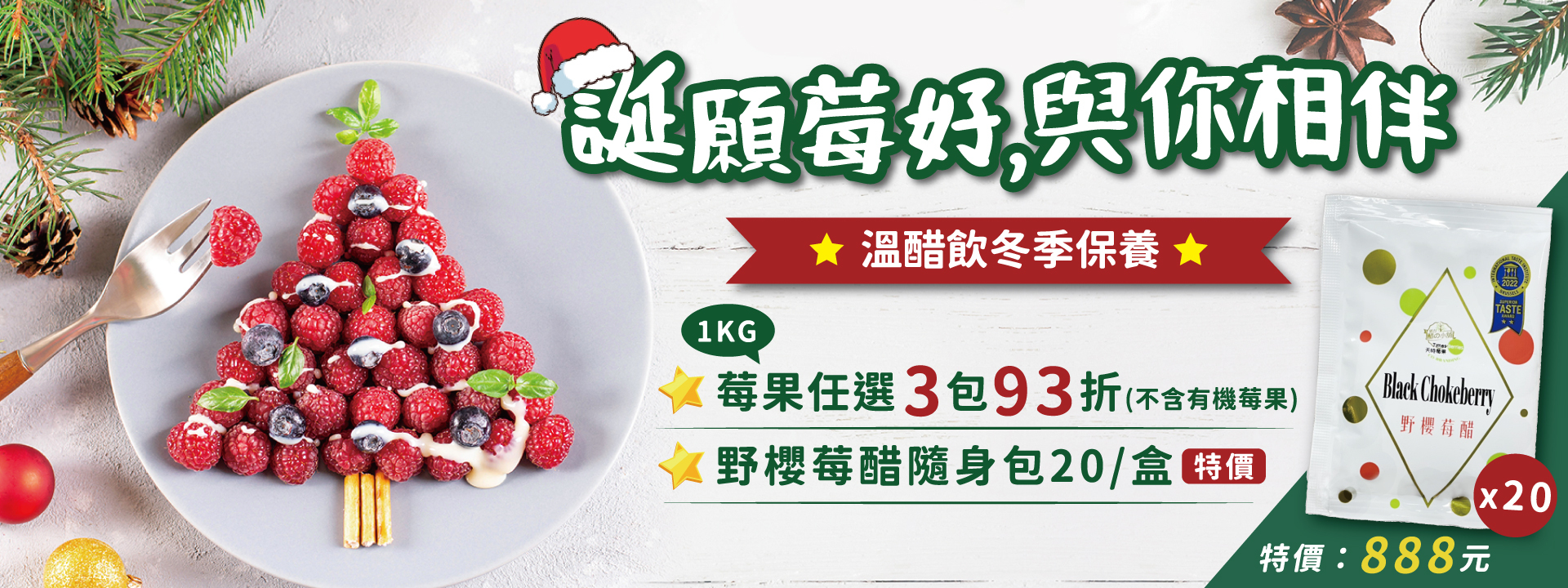 🎄 「誕」願莓好，與你相伴 溫醋飲冬季保養 ∣ 天時莓果