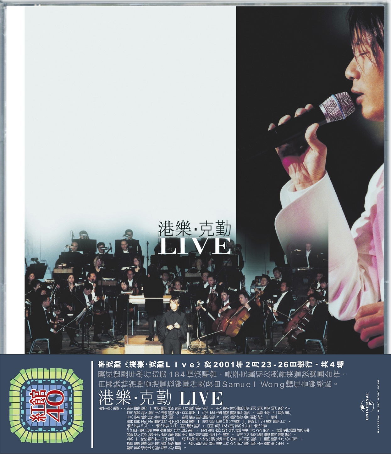 紅館40系列-李克勤Hacken Lee - 港樂．克勤Live 2CD