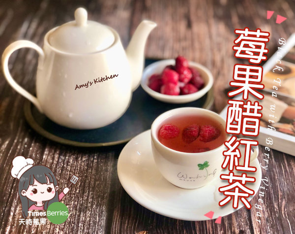 莓果醋紅茶 ∣ 天時莓果