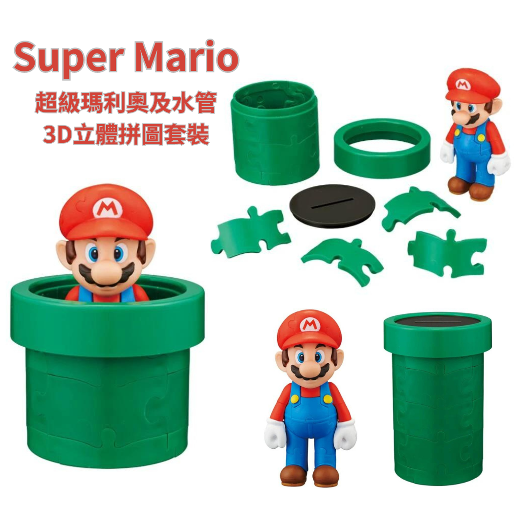 SUPER MARIO超級瑪利歐及水管3D立體拼圖套裝
