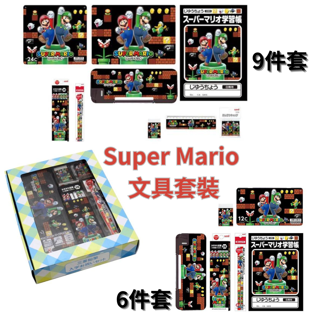 SUPER MARIO BROS超級瑪利歐文具套裝 - 6件套/9件套
