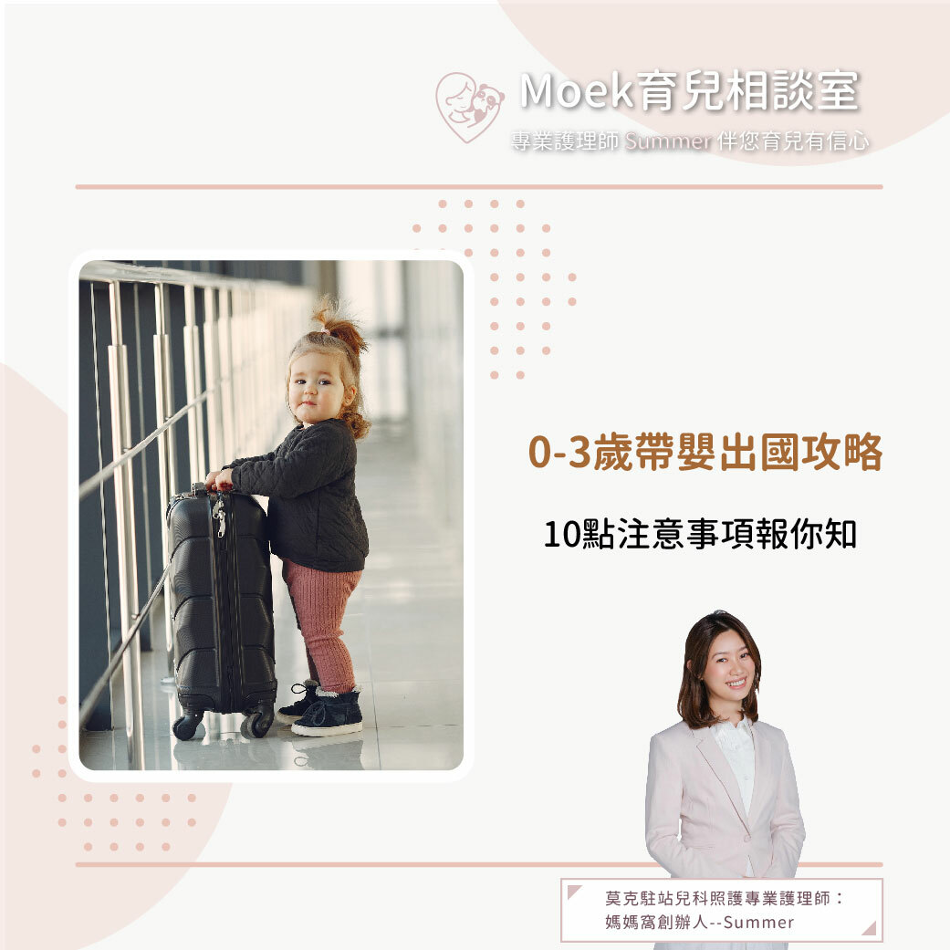 莫克,moek,嬰兒,育兒,出國,旅遊,寶寶