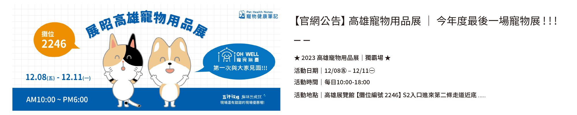 寵物健康筆記,pethealthnotes,寶昕,寵物,毛孩,貓咪,狗,pet,dog,cat,保健品,救補血,救肝心,JVET,獸醫,優惠,罐罐,主食罐,五行貓膳,貓糧,犬糧,展昭高雄寵物用品展,寵食無憂,ohwell,貓咪也瘋狂,寵物展