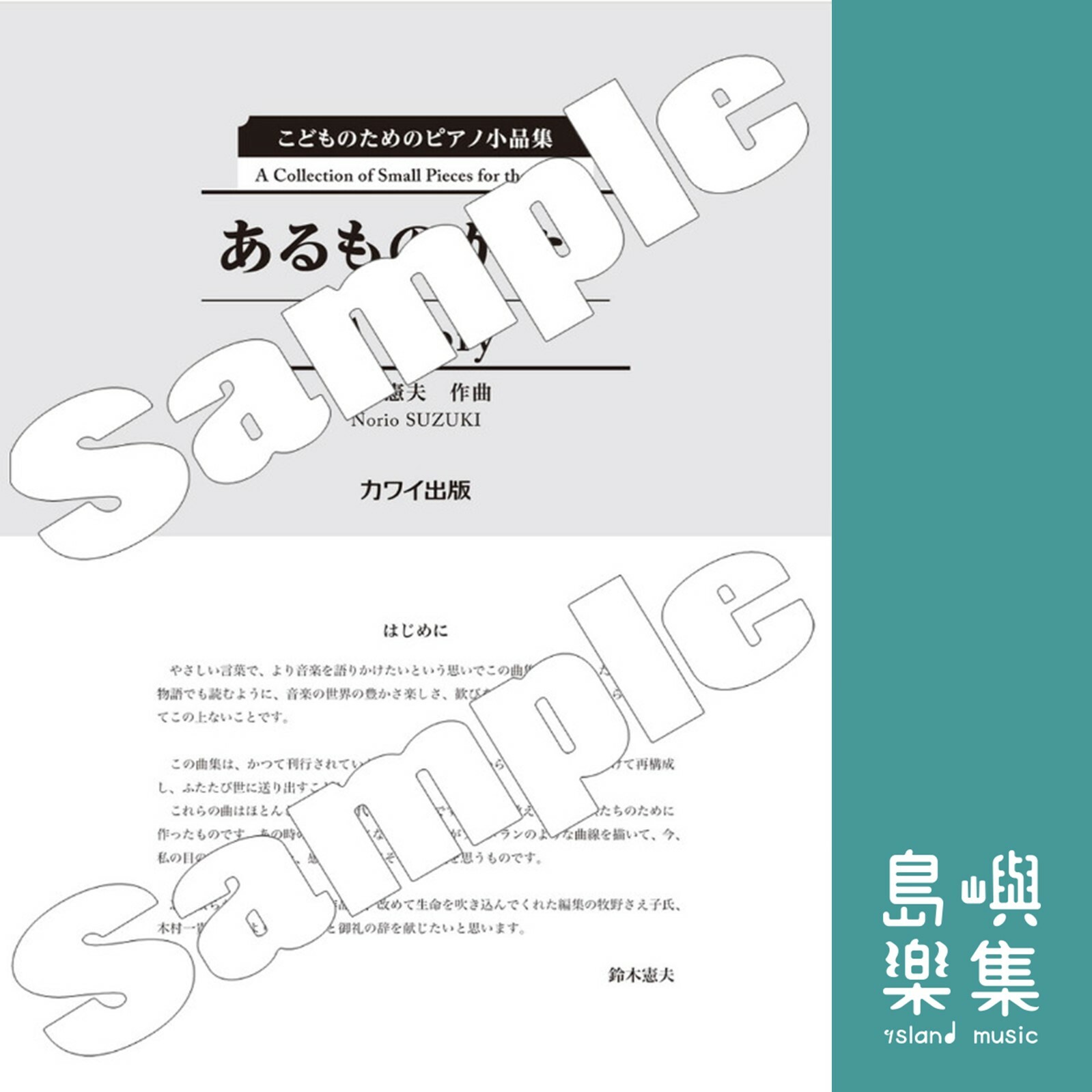 鈴木憲夫：「あるものがたり」こどものためのピアノ小品集