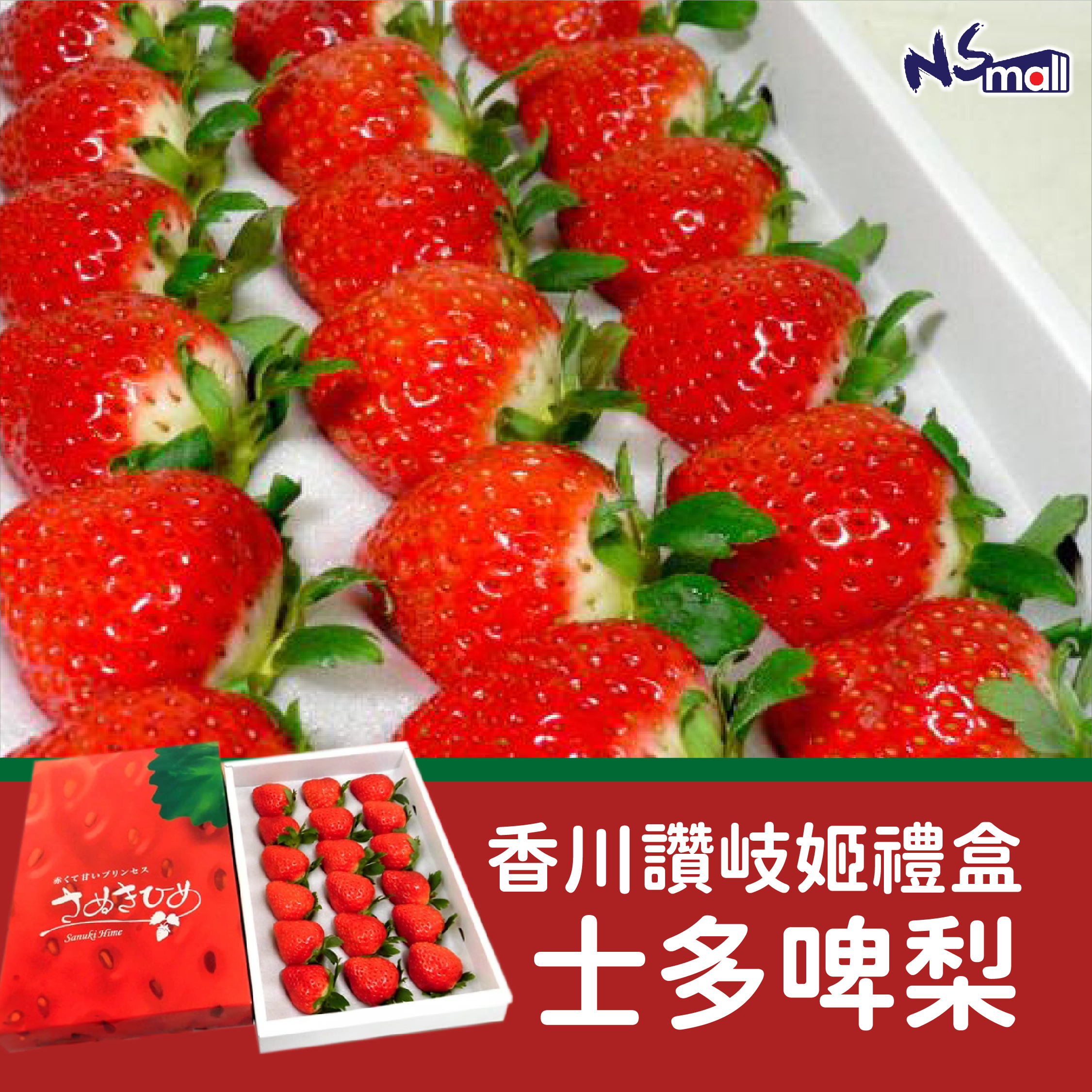 香川讚岐姬 士多啤梨 禮盒 約450g/盒