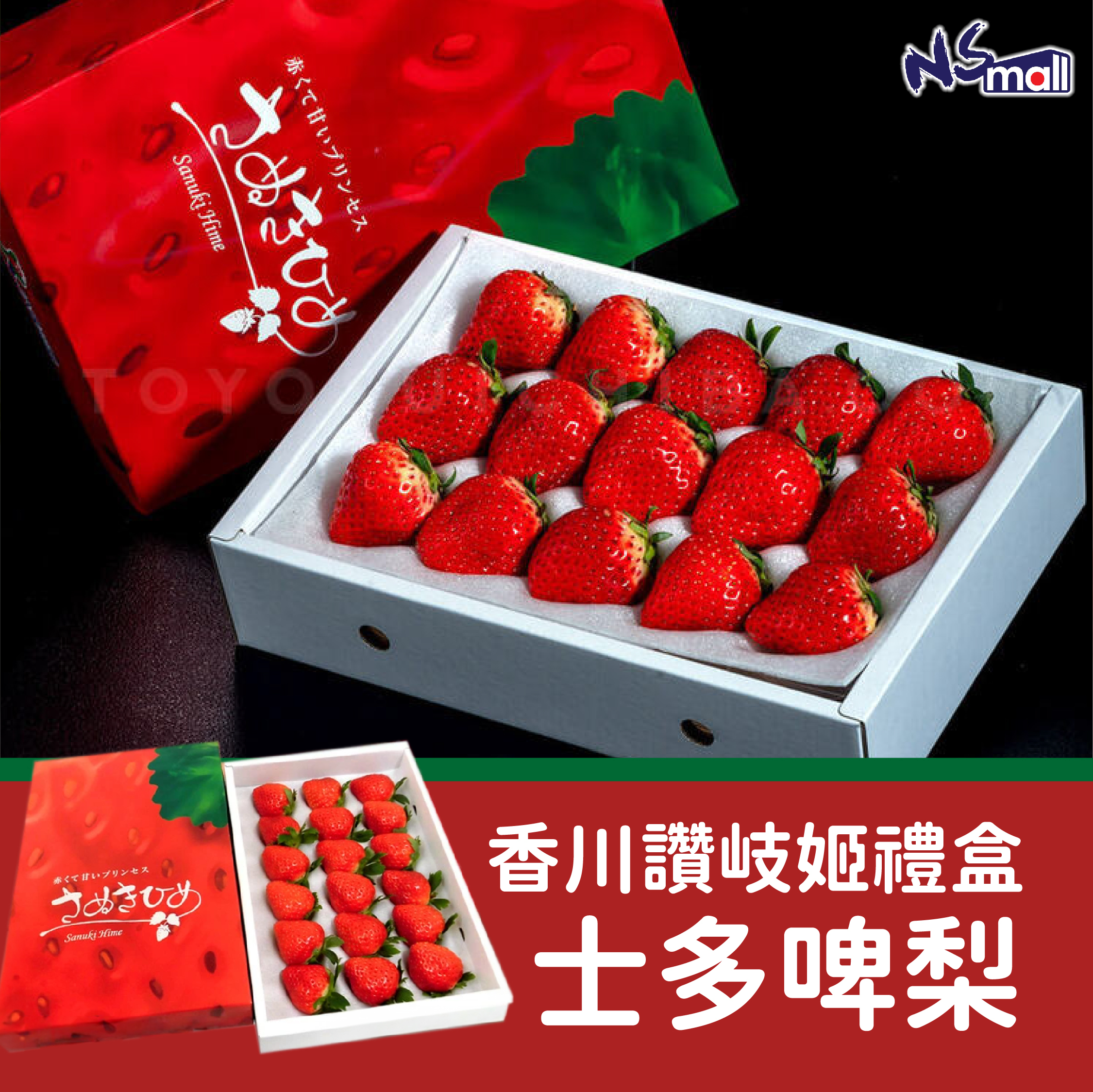 香川讚岐姬 士多啤梨 禮盒 約450g/盒