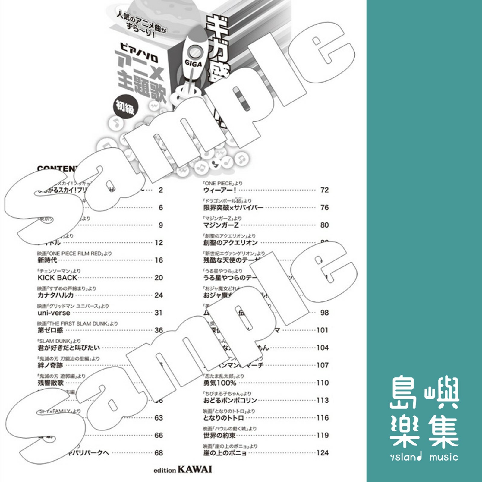 カワイ出版：「アニメ主題歌　ギガ盛り!!」ピアノソロ　人気のアニメ曲がずら〜り！