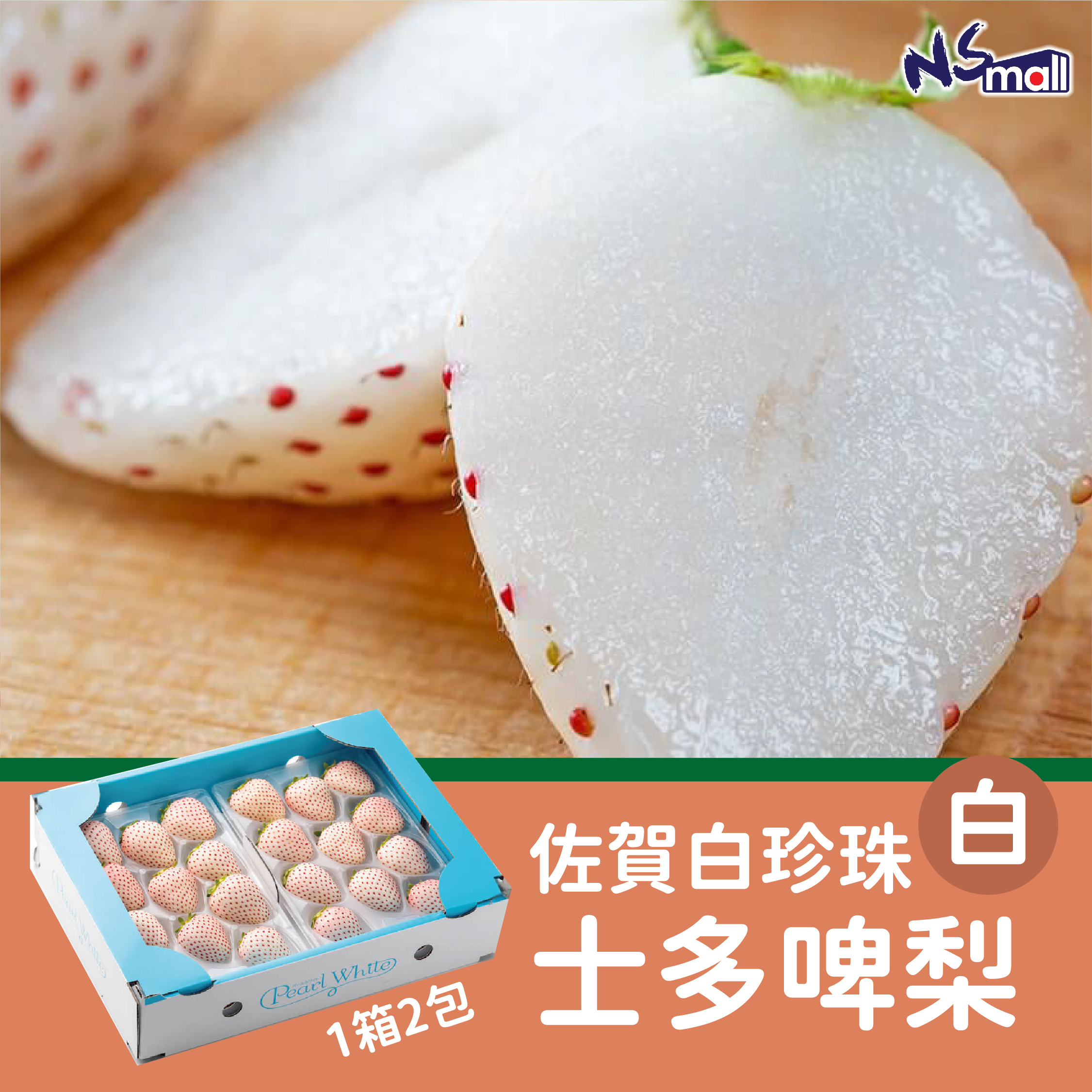 佐賀白珍珠 士多啤梨 一盒(2包)