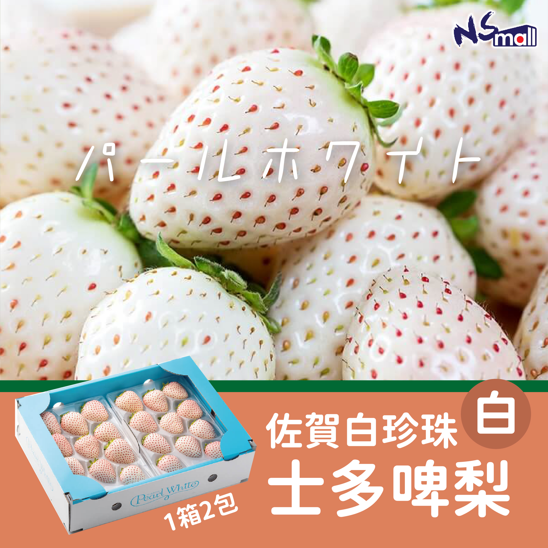 佐賀白珍珠 士多啤梨 一盒(2包)