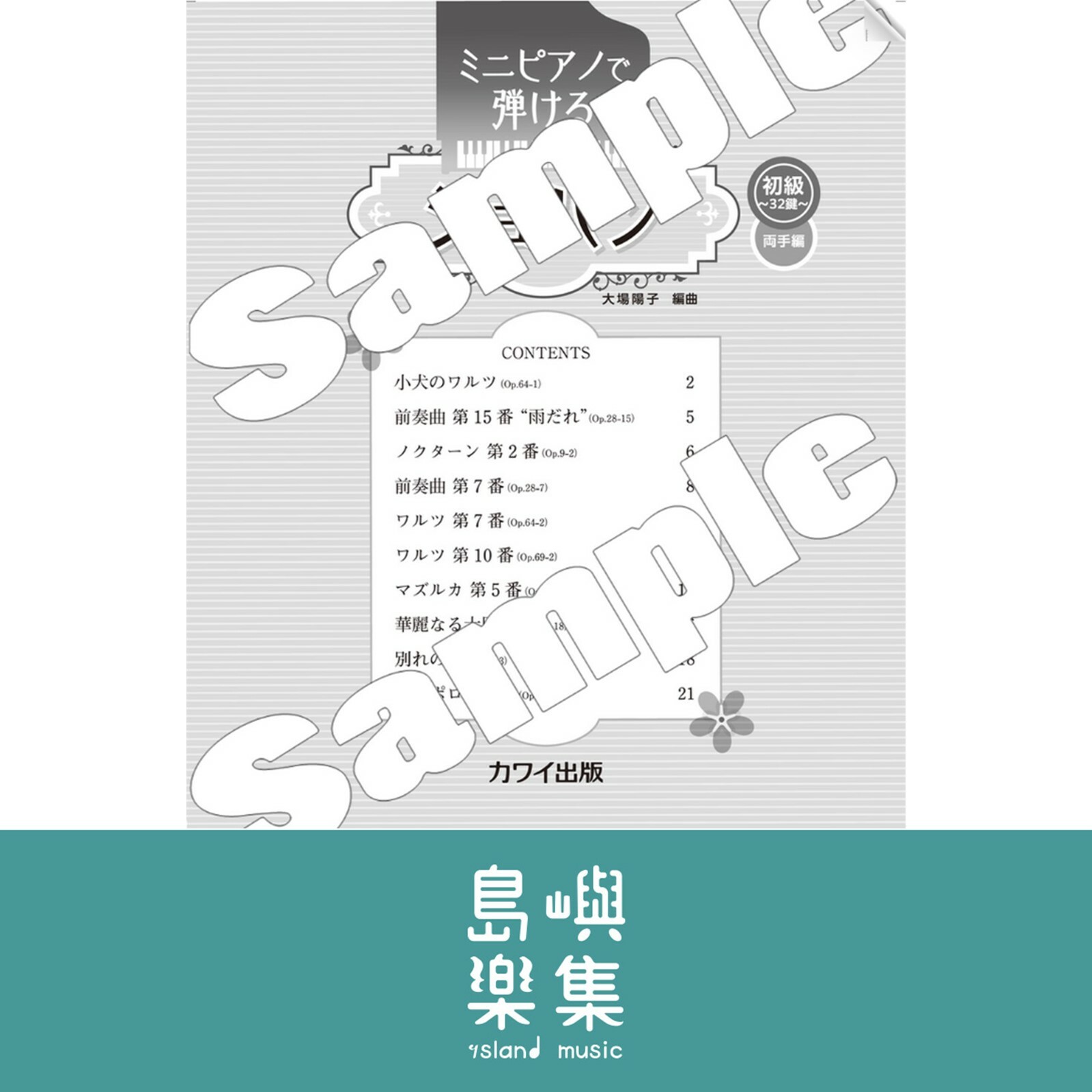 大場陽子：ミニピアノで弾ける「ショパン」～初級・32鍵 両手編～