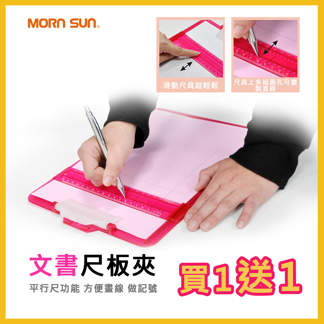 【買一送一】 文書尺板夾 具平行尺 方便畫線 做記號 表格繪製 紙板板夾 文件夾 (贈品顏色隨機出貨)