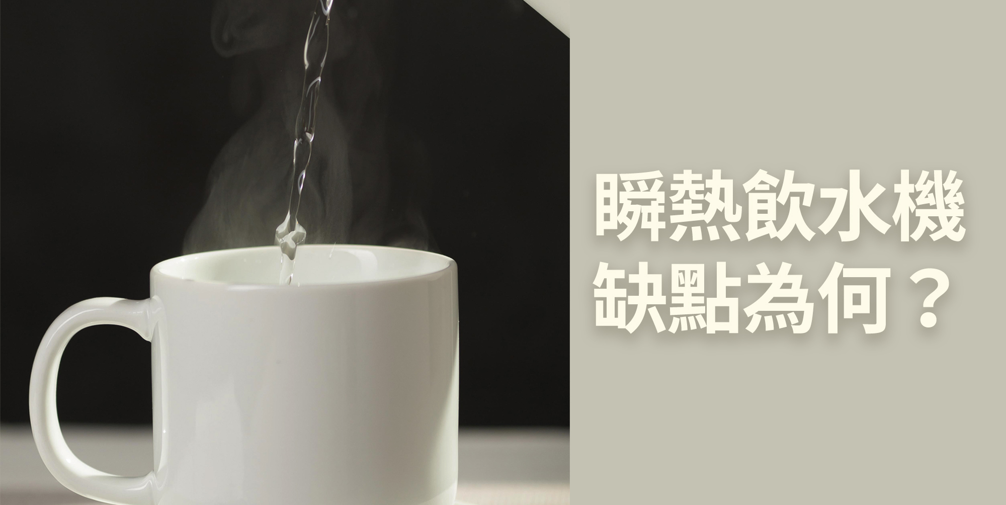 瞬熱飲水機缺點為何?與傳統飲水機差別