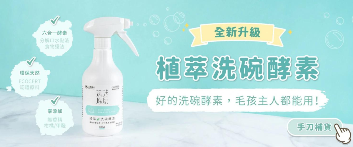 汪喵植萃洗碗酵素(升級版)