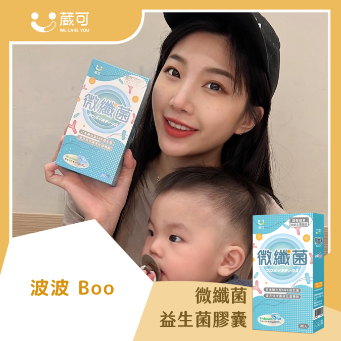 微纖菌_波波 BOO