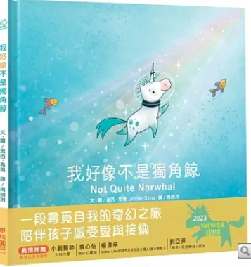 【聯經|非感應書】我好像不是獨角鯨