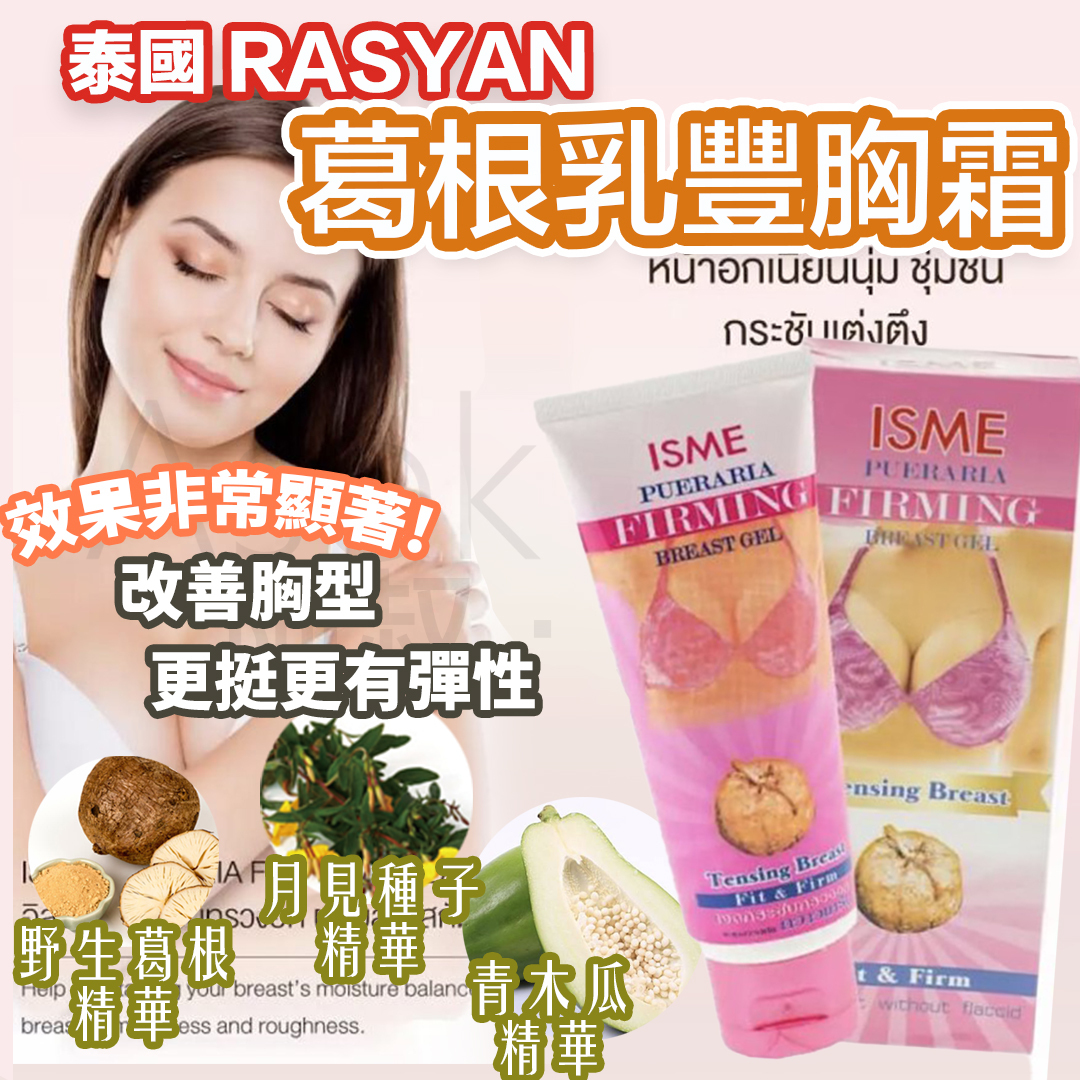 網店限定優惠 !! 泰國 ISME RASYAN葛根乳豐胸霜 100G