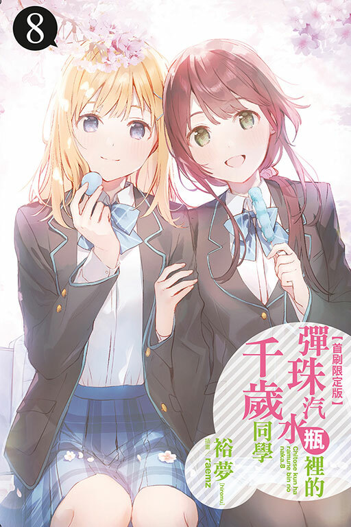 彈珠汽水瓶裡的千歲同學 #8 （首刷附錄版）