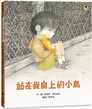 【小熊】站在我肩上的小鳥