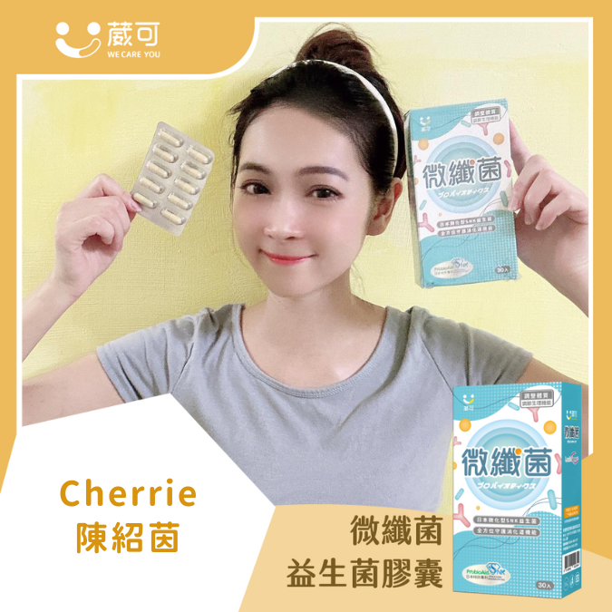 微纖菌_CHERRIE 陳紹茵
